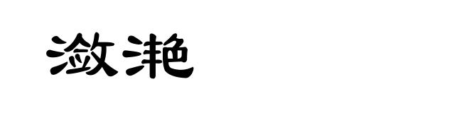 潋滟