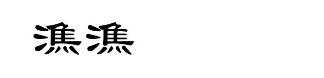 潐潐