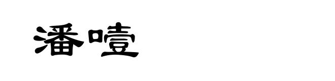 潘噎