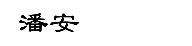 潘安