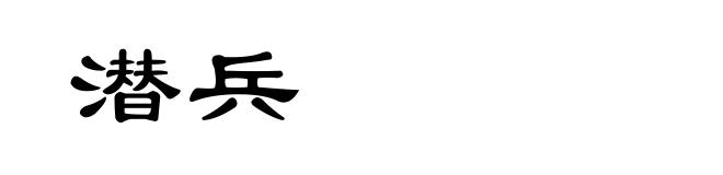 潜兵