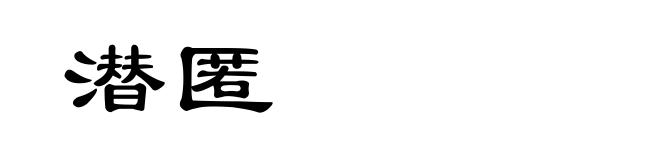 潜匿