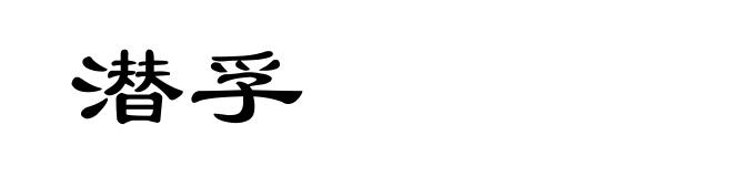 潜孚