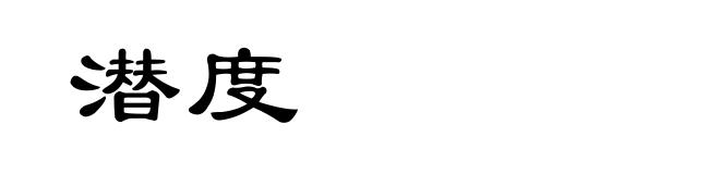 潜度