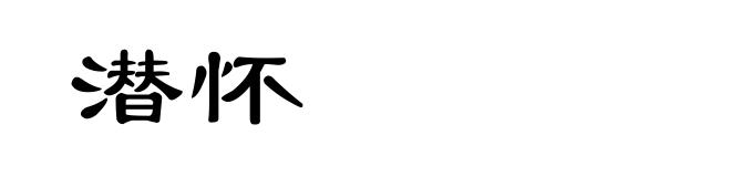 潜怀