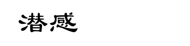 潜感