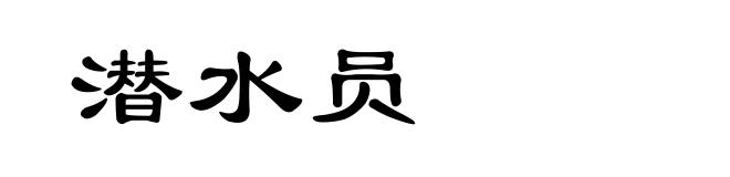 潜水员