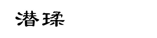 潜瑈