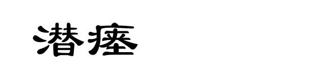 潜瘗