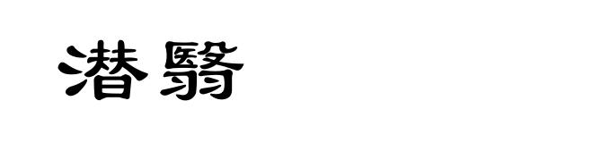 潜翳