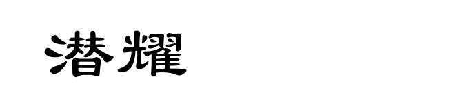 潜耀