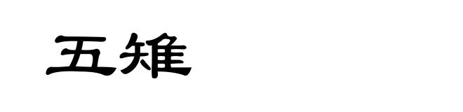 五雉