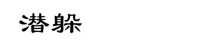 潜躲