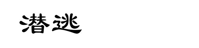 潜逃