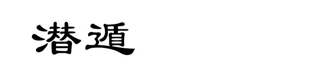 潜遁