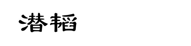 潜韬