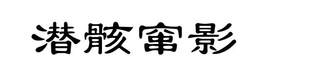 潜骸窜影
