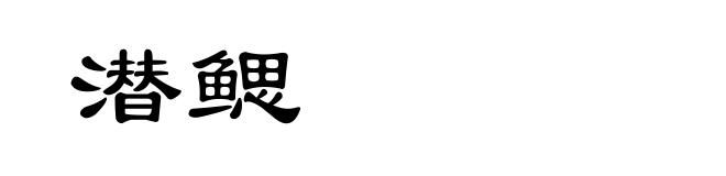 潜鳃