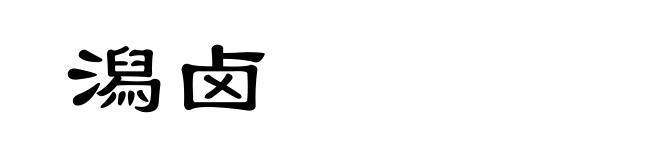 潟卤