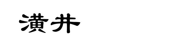 潢井