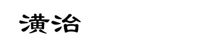 潢治