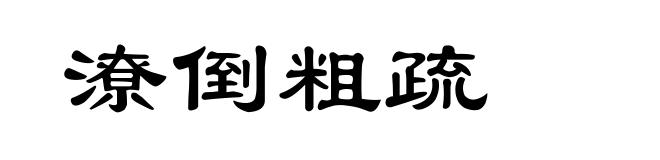 潦倒粗疏