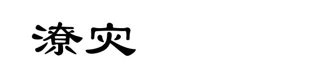 潦灾