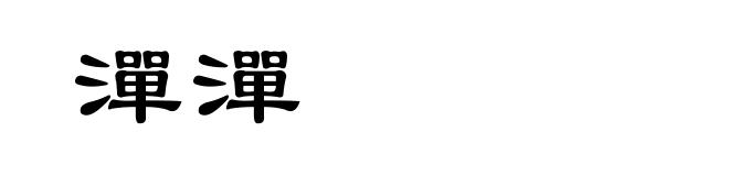 潬潬