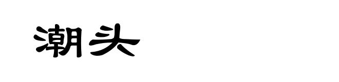 潮头