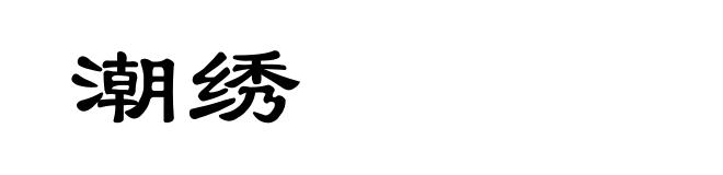 潮绣