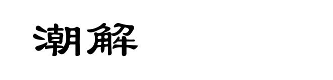 潮解