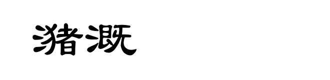 潴溉