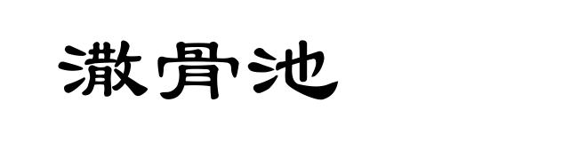 潵骨池