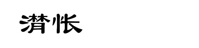 潸怅