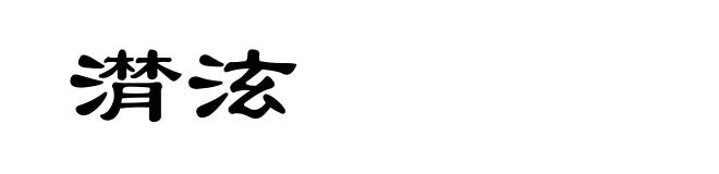 潸泫