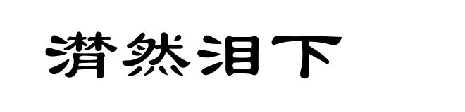 潸然泪下
