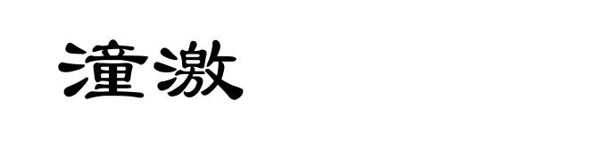 潼激
