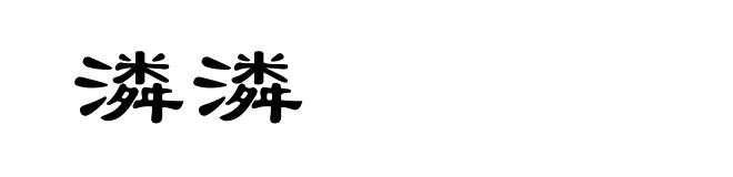 潾潾