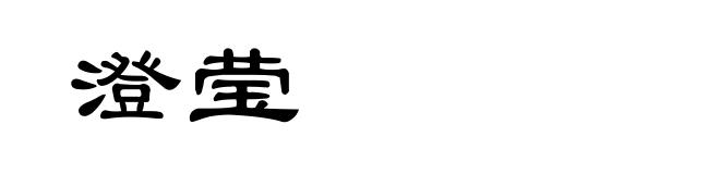 澄莹