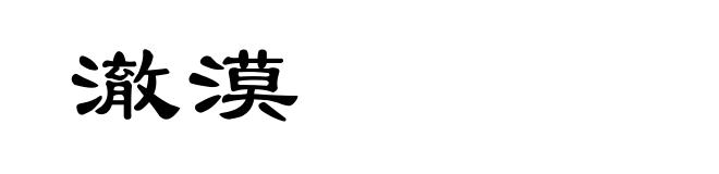 澈漠