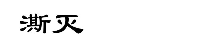 澌灭
