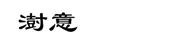 澍意
