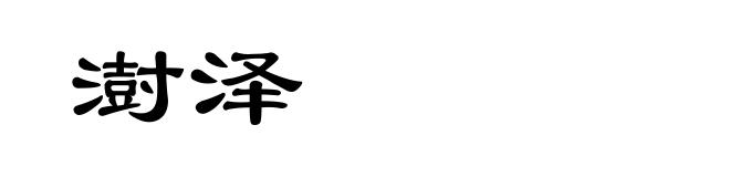 澍泽