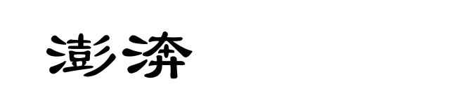 澎渀