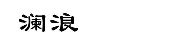 澜浪