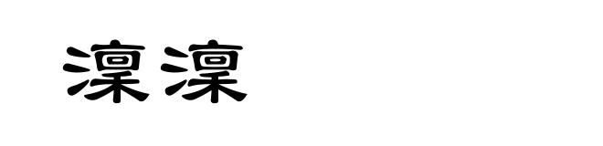 澟澟
