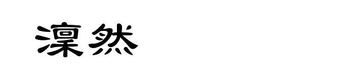 澟然