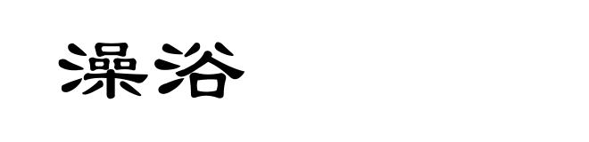 澡浴