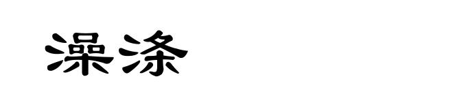 澡涤
