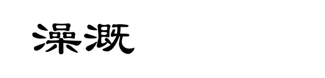 澡溉